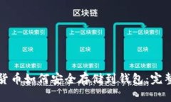 加密货币如何安全存储到