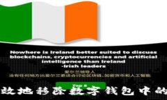   如何安全有效地移除数字