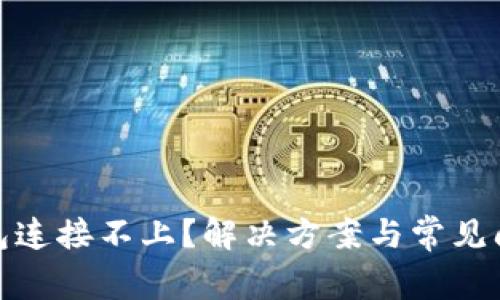 : TP钱包连接不上？解决方案与常见问题解答