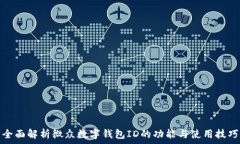   全面解析微众数字钱包
