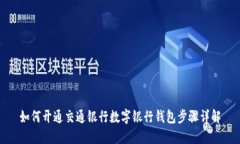 如何开通交通银行数字银