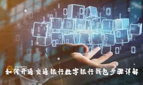 如何开通交通银行数字银行钱包步骤详解