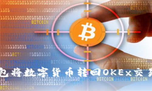 如何通过TP钱包将数字货币转回OKEx交易所的详细指南