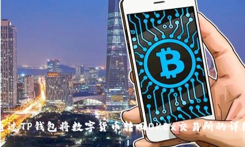 如何通过TP钱包将数字货币转回OKEx交易所的详细指南