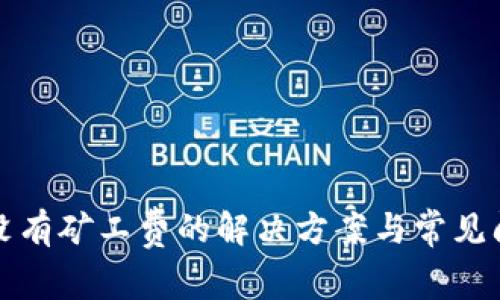 TP钱包没有矿工费的解决方案与常见问题解析