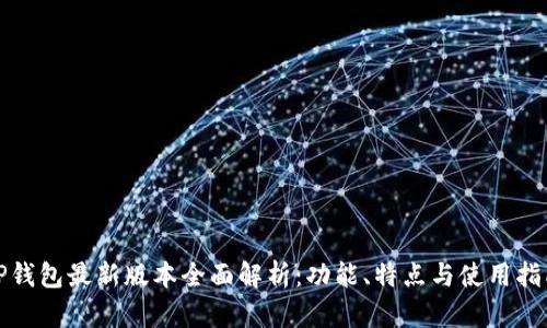 TP钱包最新版本全面解析：功能、特点与使用指南