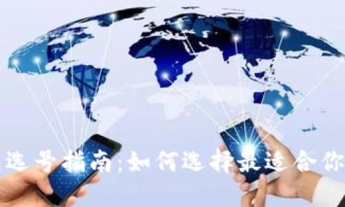 区块链钱包选号指南：如何选择最适合你的数字钱包