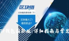 如何下载TP钱包国际版：详