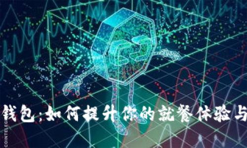 肯德基数字钱包：如何提升你的就餐体验与支付便捷性