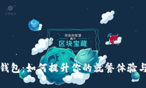 肯德基数字钱包：如何提升你的就餐体验与支付便捷性