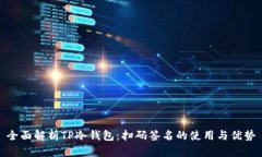 全面解析TP冷钱包：扫码签