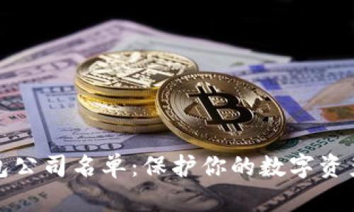 正规的区块链钱包公司名单：保护你的数字资产安全的最佳选择