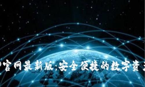TP钱包APP官网最新版：安全便捷的数字资产管理工具