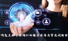 TP钱包兑换等待确认的解决