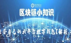 如何选择适合自己的大平