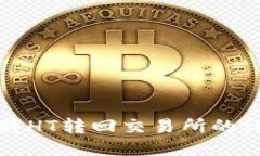 TP钱包将HT转回交易所的详