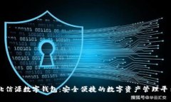 北信源数字钱包：安全便