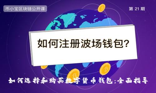如何选择和购买数字货币钱包：全面指导
