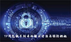 TP钱包找不到币的解决方法