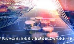 数字钱包的隐患：您需要