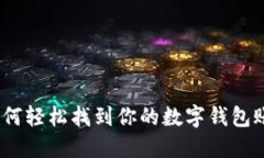 : 如何轻松找到你的数字钱