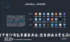: 如何下载TP钱包苹果最新