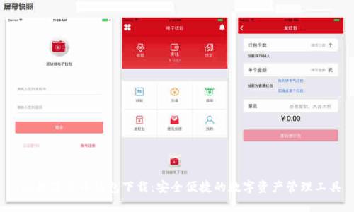 gxg数字货币钱包下载：安全便捷的数字资产管理工具