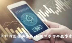 揭示TP钱包诈骗套路：如何