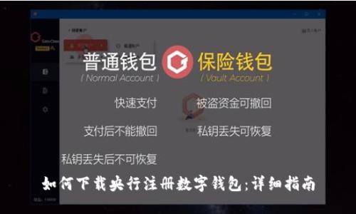 如何下载央行注册数字钱包：详细指南