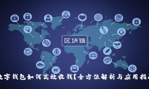 数字钱包如何高效收钱？全方位解析与应用指南