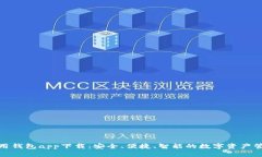 数字信用钱包app下载：安