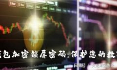如何设置钱包加密锁屏密