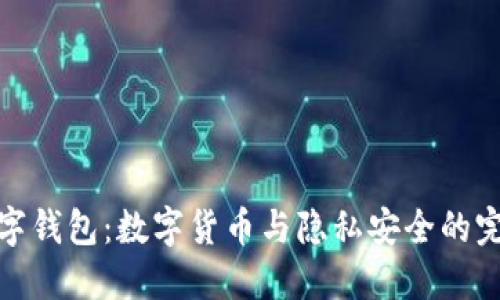 字母数字钱包：数字货币与隐私安全的完美结合