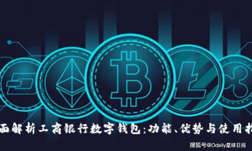 全面解析工商银行数字钱包：功能、优势与使用指南