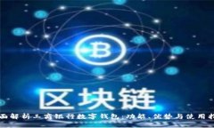 全面解析工商银行数字钱