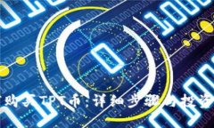 如何购买TPT币：详细步骤