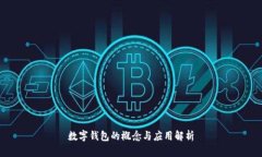 数字钱包的概念与应用解