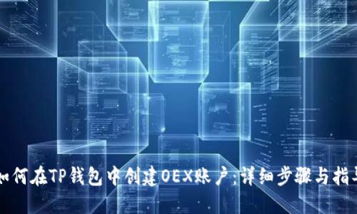 如何在TP钱包中创建OEX账户：详细步骤与指导