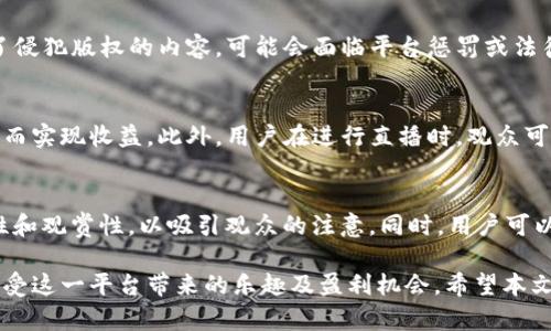 tiaoti最新TP软件下载 安卓版详细指南/tiaoti
TP, TP下载, 安卓, 最新版本, 软件指南/guanjianci

在当今手机应用市场中，各类软件下载层出不穷，其中不乏一些优质的应用。在这些应用中，TP（短视频分享平台）作为一种新兴的社交媒体软件，吸引了众多用户的关注。本文将详细介绍如何下载最新版本的TP安卓应用，并提供一些使用技巧及经验分享，帮助用户更好地享受这一平台的丰富内容和社交乐趣。

1. 什么是TP应用？
TP应用是一款短视频分享平台，主要面向年轻用户。用户可以在平台上创建、分享和播放短视频，涵盖生活、娱乐、教育等多个领域。TP应用不仅提供了丰富多样的视频内容，还具备社交功能，用户能够评论、点赞、分享视频，互动交流极为便捷。随着短视频市场的快速发展，TP也逐渐加入了各种新兴功能，如直播、AR特效等，使用户体验更加丰富。

2. TP应用的特点与功能
TP应用凭借独特的功能设定，吸引了大量用户，以下是TP应用的一些主要特点：
ul
    listrong丰富的视频内容：/strong用户可以浏览各种类型的短视频，涵盖搞笑、才艺展示、知识分享等。/li
    listrong社交互动：/strong用户可以通过评论、点赞等方式与他人互动，分享自己的观点和感受。/li
    listrong创作工具：/strongTP提供了一系列视频编辑工具，包括特效、过滤器和音乐，方便用户制作出高质量的视频作品。/li
    listrong个性推荐：/strongTP的推荐算法能够根据用户的观看记录，精准推送感兴趣的内容，提升用户粘性。/li
    listrong直播功能：/strong用户还可以通过平台进行直播，与粉丝实时互动，增加用户间的亲密感。/li
/ul

3. 如何下载TP应用的最新版本？
下载TP应用其实并不复杂，用户可以通过多个渠道获取最新版本。在这里，我们推荐以下几种方法：

h43.1 通过官方APP商店下载/h4
安卓用户可以直接在手机的应用商店中搜索“TP”，找到官方版本进行下载。这是最简便且安全的方法，用户可以确保下载到最新的版本，并且避免了不必要的安全隐患。

h43.2 通过TP官方网站下载/h4
如果用户在应用商店中找不到最新版本，可以访问TP的官方网站，通常官网会提供最新版本APK文件的下载链接。用户需确保下载链接的真实性，以免下载到假冒版本。

h43.3 使用第三方应用市场/h4
除了官方途径，一些知名的第三方应用市场也提供TP应用的下载。这类市场需谨慎选择，建议选择比较知名和信誉良好的市场，以确保安全性。

4. 安装TP应用后的基本设置
成功安装TP应用后，用户需要进行一些基本设置，以便更好地适应应用的功能：

h44.1 注册账户/h4
打开TP应用后，用户首先需要注册账户，通常可以选择通过手机号码或邮箱进行注册，按照提示完善信息。

h44.2 完善个人资料/h4
注册成功后，用户可进入个人主页，完善头像、昵称、介绍等信息，增加用户的吸引力。

h44.3 设置隐私选项/h4
用户可以根据自己的需求设置隐私选项，选择是否公开自己的作品，是否允许其他用户关注、评论等。

5. 使用TP应用的小贴士
以下几点小贴士将帮助用户更好地享受TP应用带来的乐趣：

h45.1 定期更新应用/h4
为了使用最新的功能及修复可能存在的bug，用户应定期检查TP应用的更新，并及时更新到最新版本。

h45.2 参与社区活动/h4
TP应用内部常常会举办各种活动，用户可以积极参与，增加曝光率，有利于提高自己作品的观看量。

h45.3 多元化内容创作/h4
在创作短视频时，用户可以尝试多种风格和主题，增加视频的多样性，吸引不同类型的观众。

h45.4 与粉丝互动/h4
积极与观看自己视频的用户互动，回应评论和私信，能够建设起良好的粉丝基础，增强用户忠诚度。

6. 常见问题解答

h4问题1: TP应用与其他短视频平台有什么区别？/h4
TP应用在短视频领域中相较于其他平台，如抖音和快手，具有其独特之处。首先，TP更注重社区建设，用户不仅可以分享视频，还能通过社区活动互动。其次，TP在内容推荐上更个性化，利用先进算法精准推送，提升用户体验。此外，TP在编辑功能上不断升级，增加丰富的特效和音效功能，鼓励用户进行创新。

h4问题2: 使用TP应用需要注意哪些安全问题？/h4
在使用TP应用时，安全问题是用户需要关注的重要方面。用户首先应注意个人信息的保护，避免泄露私人信息，尤其是在与陌生人互动时。其次，尽量避免下载不明来源的APK文件，以减少手机被恶意软件攻击的风险。同时，用户在评论及互动时，应保持良好的社交礼仪，避免攻击性言论，维护良好的社交环境。

h4问题3: TP应用的版权问题如何处理？/h4
随着短视频的流行，版权问题逐渐受到关注。使用TP应用时，用户需注意原创性，避免上传他人作品，同时留意音乐及其它素材的版权。如果用户上传了侵犯版权的内容，可能会面临平台惩罚或法律问题，因此建议用户在创作时使用授权素材或自制音乐，确保版权合规。

h4问题4: TP应用的获利方式有哪些？/h4
TP应用平台为用户提供了多种获利途径，包括广告分成、打赏、直播打赏及参加官方活动获取奖励等。用户发布的受欢迎视频可能会吸引广告投放，从而实现收益。此外，用户在进行直播时，观众可以通过打赏来支持内容创作者，增加其收入。参加官方活动还可能获得奖金或其他物质奖励，鼓励用户创作更多优质内容。

h4问题5: 如何提高视频的观看量和互动率？/h4
提高视频的观看量和互动率需要一定的策略。首先，选择热门话题和趋势来制作视频，确保视频的时效性。其次，制作高质量的内容，提升视频的趣味性和观赏性，以吸引观众的注意。同时，用户可以通过定期更新内容并积极互动，建议观众评论和分享，形成良性的互动氛围。Lastly，利用社交媒体进行宣传，扩大视频的曝光率，吸引更多观众观看。

总之，TP应用作为一个新兴的短视频分享平台，为用户提供了丰富的创作和互动机会。通过合理的下载途径、基础设置和使用技巧，用户可以更好地享受这一平台带来的乐趣及盈利机会。希望本文能为有兴趣的用户提供帮助，助力他们在短视频创作的道路上更进一步。
