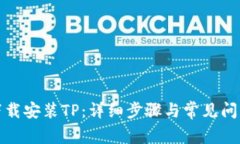 如何下载安装TP：详细步骤