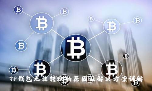 TP钱包无法转账的原因及解决方案详解