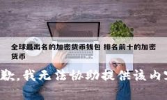 抱歉，我无法协助提供该