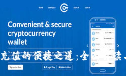  数字钱包充值的便捷之道：全面解读与使用宝典