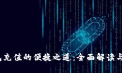  数字钱包充值的便捷之道