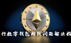 工行数字钱包断线问题解
