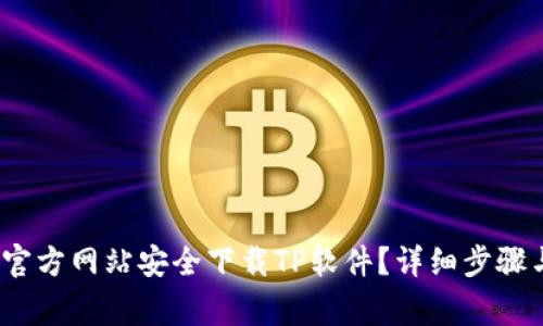:如何从TP官方网站安全下载TP软件？详细步骤与注意事项
