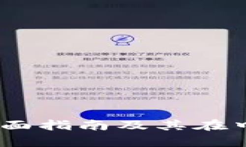 探索TP钱包：全面指南及其在中国的使用前景