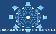 巴西制造的数字货币钱包