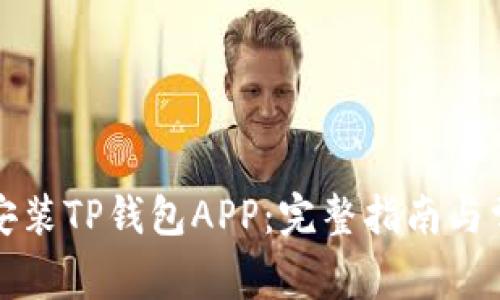 如何下载和安装TP钱包APP：完整指南与常见问题解答