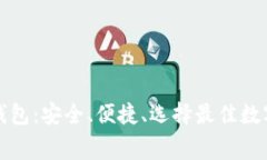 数字货币免费钱包：安全